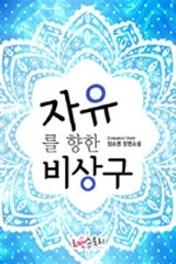 자유를 향한 비상구