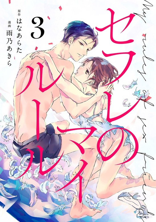 セフレのマイルール[otonaシンデレラ]