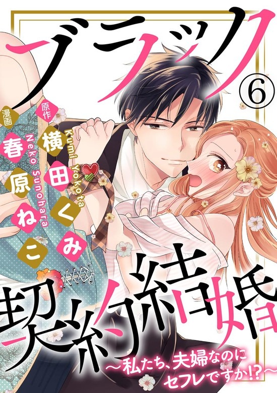 ブラック契約結婚～私たち、夫婦なのにセフレですか!?～（分冊版）