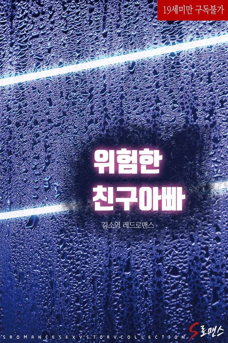 위험한 친구아빠