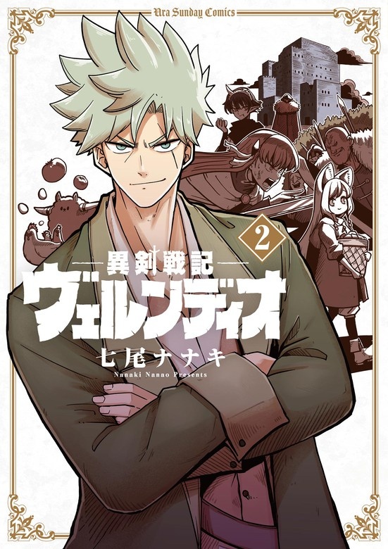 異剣戦記ヴェルンディオ