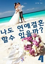 나도 연애결혼할 수 있을까? [단행본]