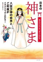 見るだけですっきりわかる神さま