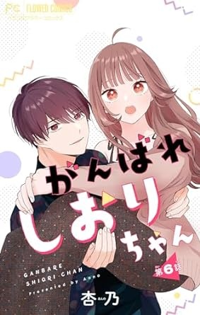 がんばれしおりちゃん【マイクロ】（６） (フラワーコミックス)