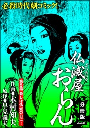仏滅屋おらん（分冊版）