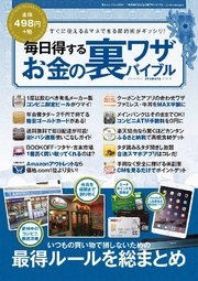 毎日得するお金の裏ワザバイブル