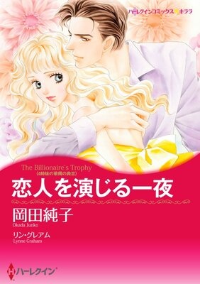 ハーレクインコミックス 合本 2021年 vol.642