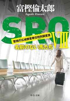 ＳＲＯ８　名前のない馬たち