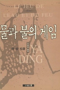 물과 불의 게임