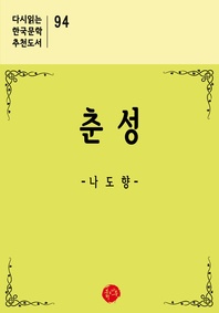 춘성 - 다시읽는 한국문학 추천도서 94