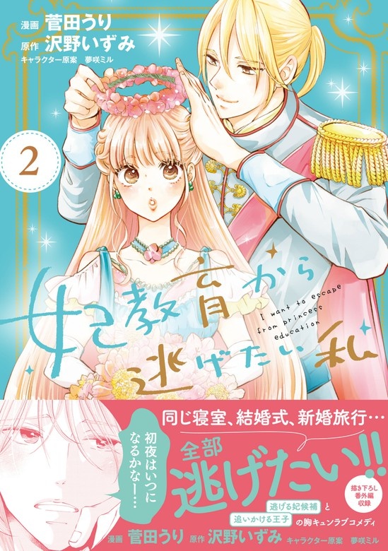 妃教育から逃げたい私（コミック）