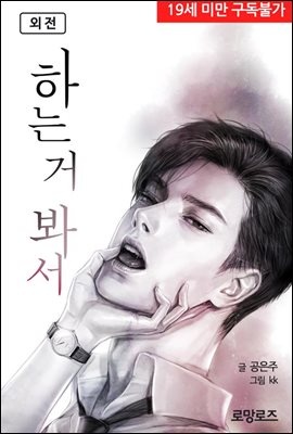 하는 거 봐서 (외전)