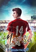 내 심장은 필드에 있다