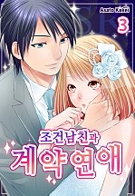 조건남친과 계약연애 [미즈]