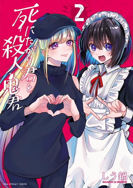 死にたがり君と殺人鬼君
