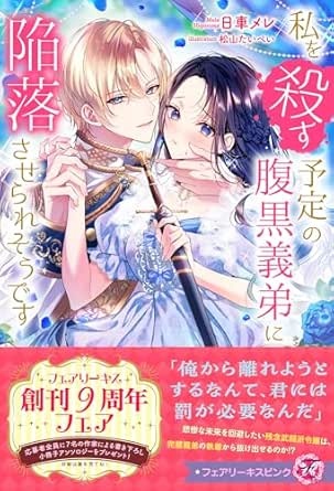 私を殺す予定の腹黒義弟に陥落させられそうです【特典SS付】【イラスト付】 (フェアリーキス)