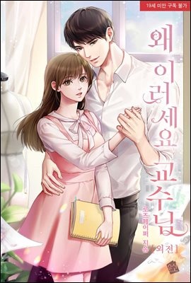 왜 이러세요 교수님 (외전)