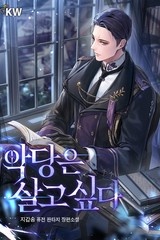 악당은 살고 싶다 (연재)