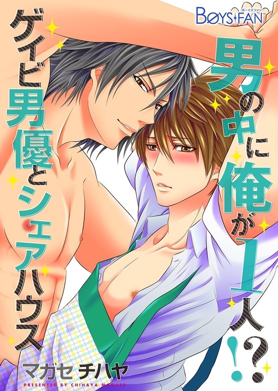 男の中に俺が1人！？～ゲイビ男優とシェアハウス～