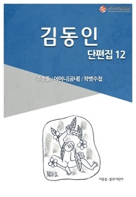 김동인 단편. 12