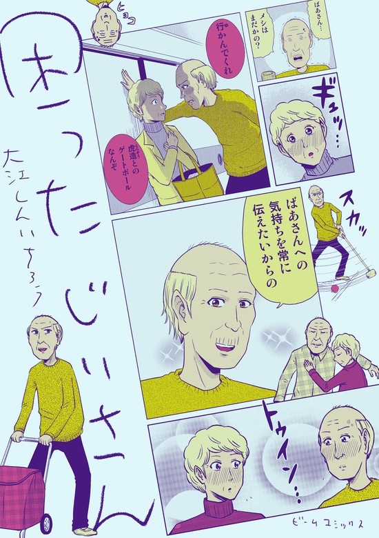 困った じいさん