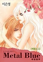 메탈블루 외전