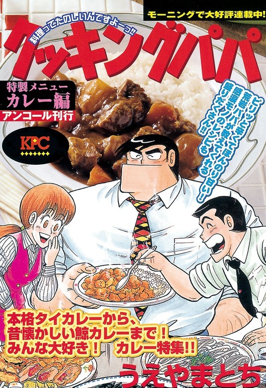 クッキングパパ　カレー編