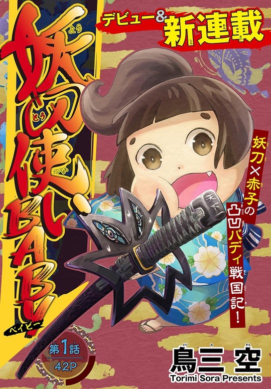 妖刀使いBABY［1話売り］
