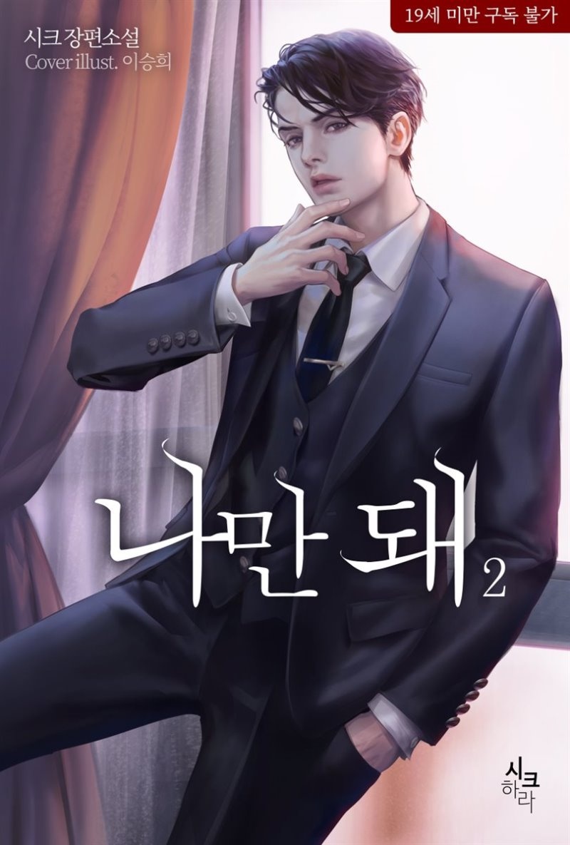 나만 돼 2권 (완결)