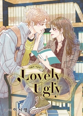 러블리 어글리(Lovely Ugly)