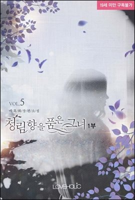 청림향(靑林香)을 품은 그녀 1부 05권