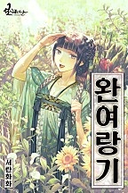 완여랑기