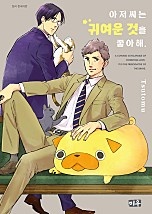 아저씨는 귀여운 것을 좋아해