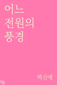 어느 전원의 풍경