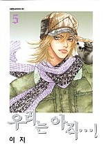 우리는 아직 [단행본]