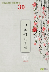 다시보는 한국 근대 문학선 30. 이효석 작품집- 애상, 장미 병들다, 행진곡,  외 72편