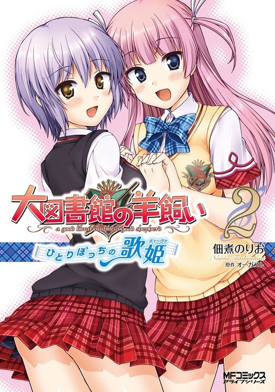 大図書館の羊飼い ～ひとりぼっちの歌姫～