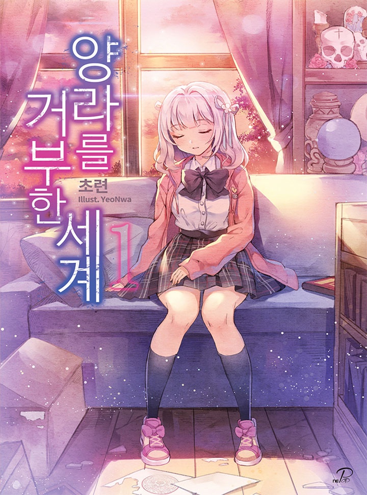 양라를 거부한 세계