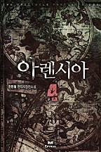 아렌시아 [단행본]