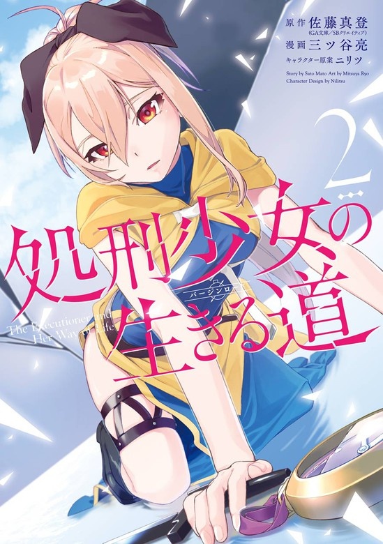 処刑少女の生きる道
