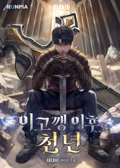 이고깽 이후 천 년