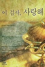 이 검사, 사랑해 [단행본]
