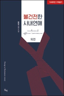 불건전한 사내연애