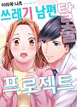 쓰레기 남편 탈출 프로젝트 [웹툰판]