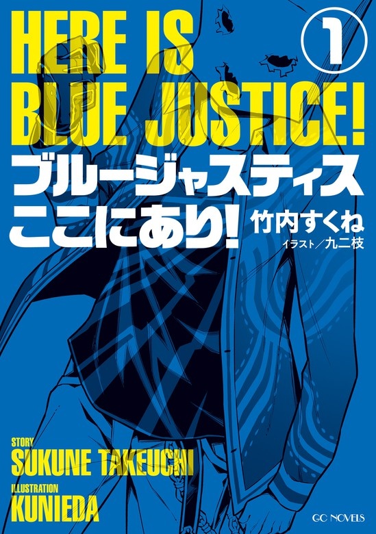 ブルージャスティスここにあり！