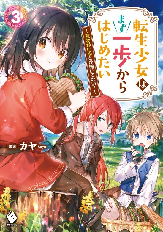 転生少女はまず一歩からはじめたい