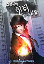 정령사의 헌터생활