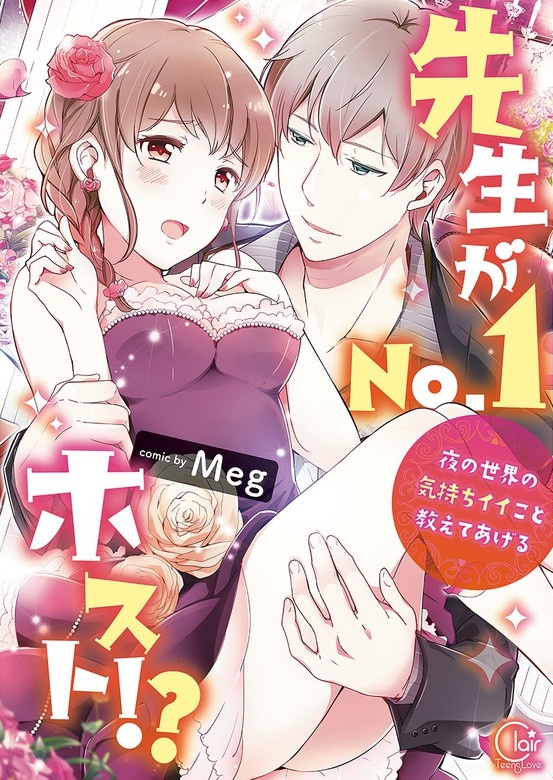 先生がＮｏ．１ホスト！？～夜の世界の気持ちイイこと教えてあげる【単行本版特典ペーパー付き】