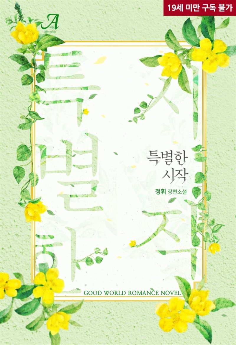 특별한 시작