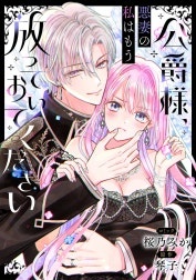 公爵様、悪妻の私はもう放っておいてください　【連載版】